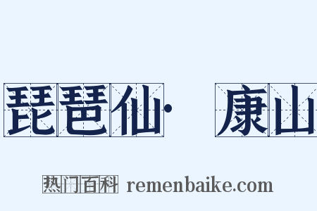 琵琶仙·康山是什么意思的图片